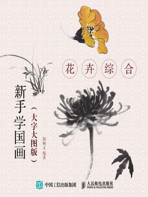 cover image of 新手学国画 (大字大图版) 